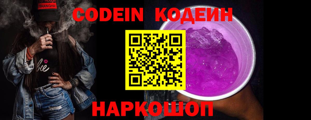 Codein напиток Lean (лин)  Вход с VPN  Кодеин Purple Drank  Темрюк 